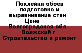 Поклейка обоев,подготовка и выравнивание стен › Цена ­ 70 - Волгоградская обл., Волжский г. Строительство и ремонт » Услуги   